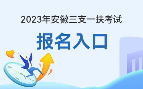 2023安徽三支一扶考试报名入口